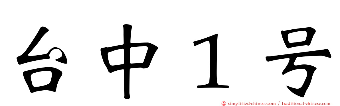 台中１号