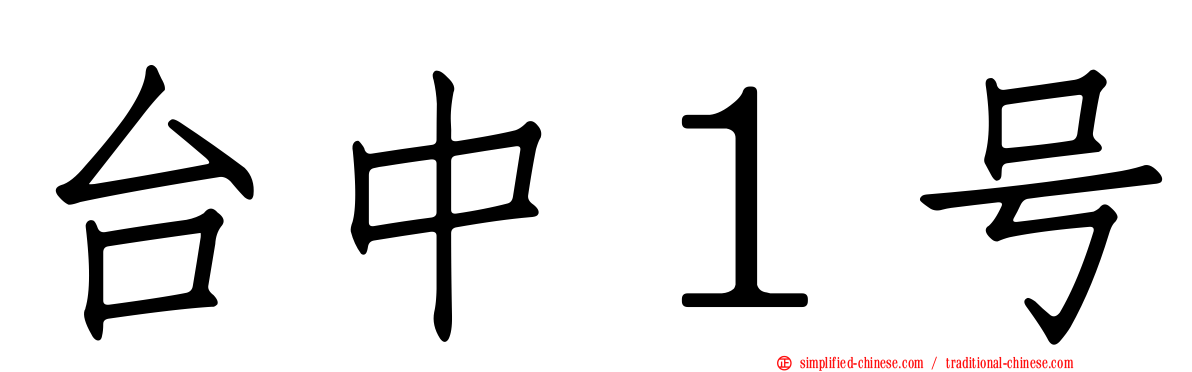 台中１号