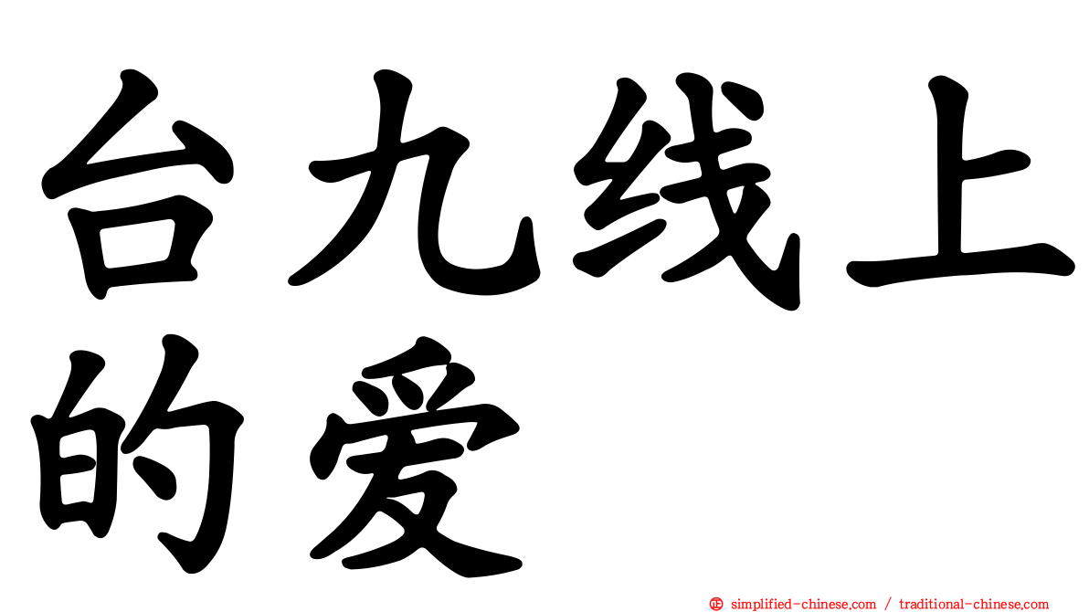 台九线上的爱