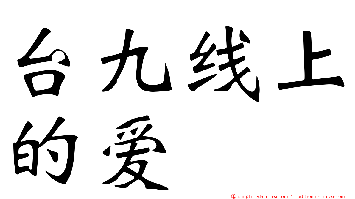 台九线上的爱