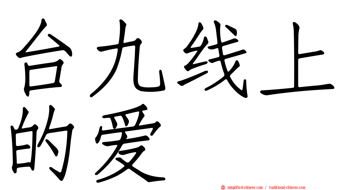 台九线上的爱