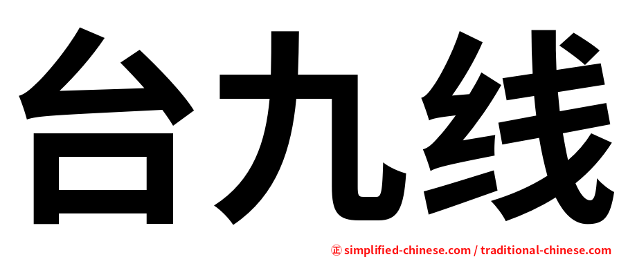 台九线