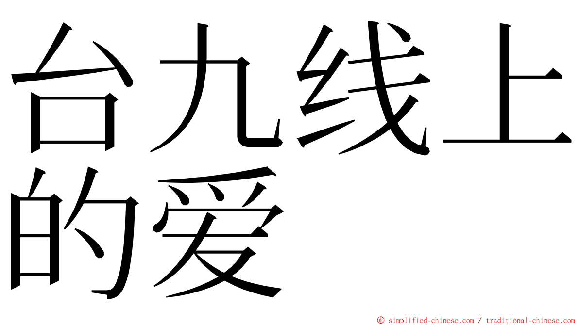 台九线上的爱 ming font