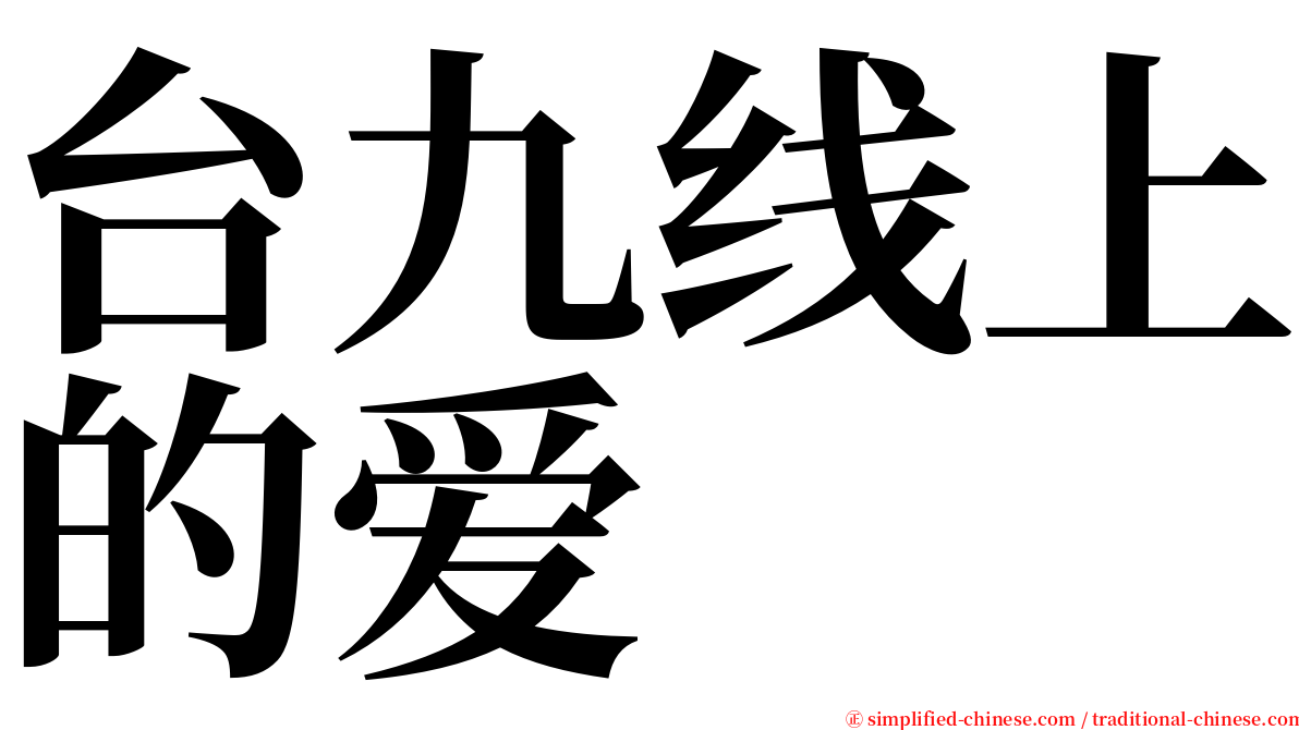台九线上的爱 serif font