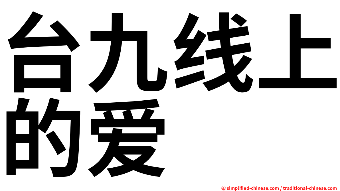 台九线上的爱