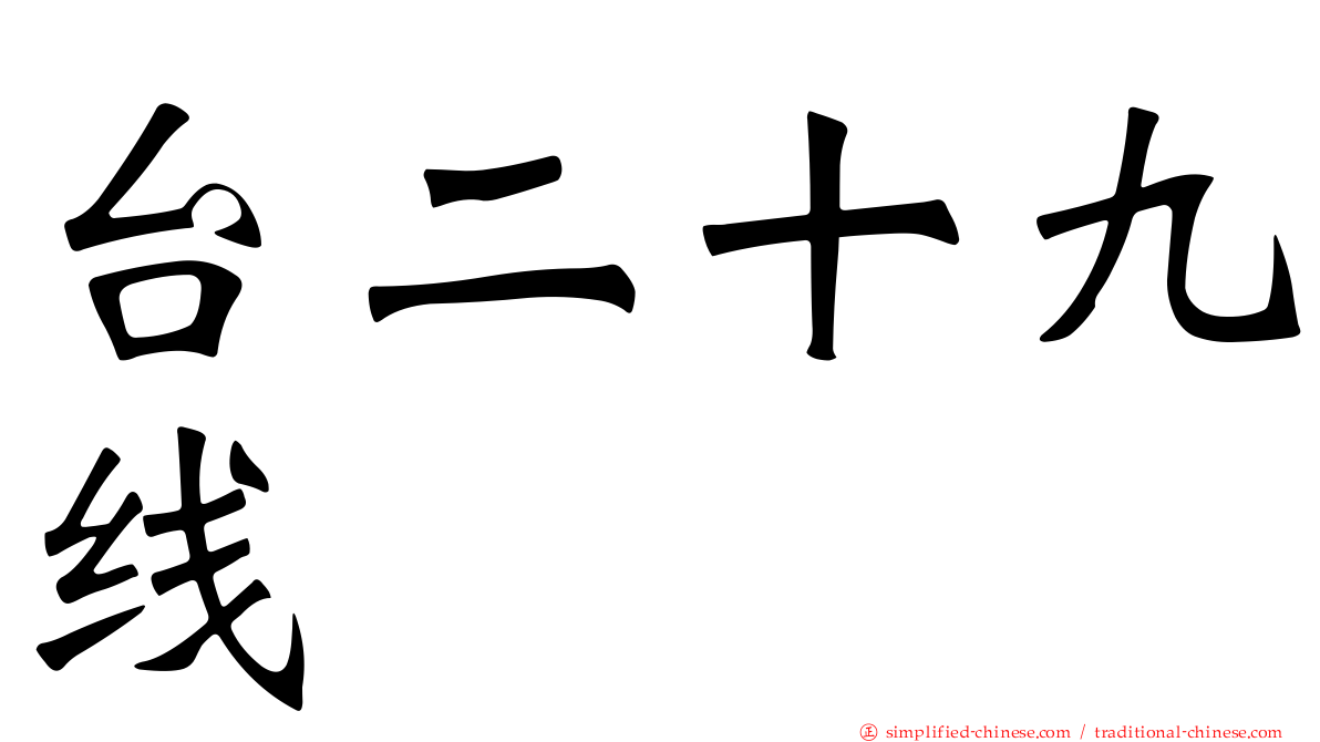 台二十九线