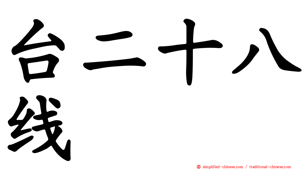 台二十八线