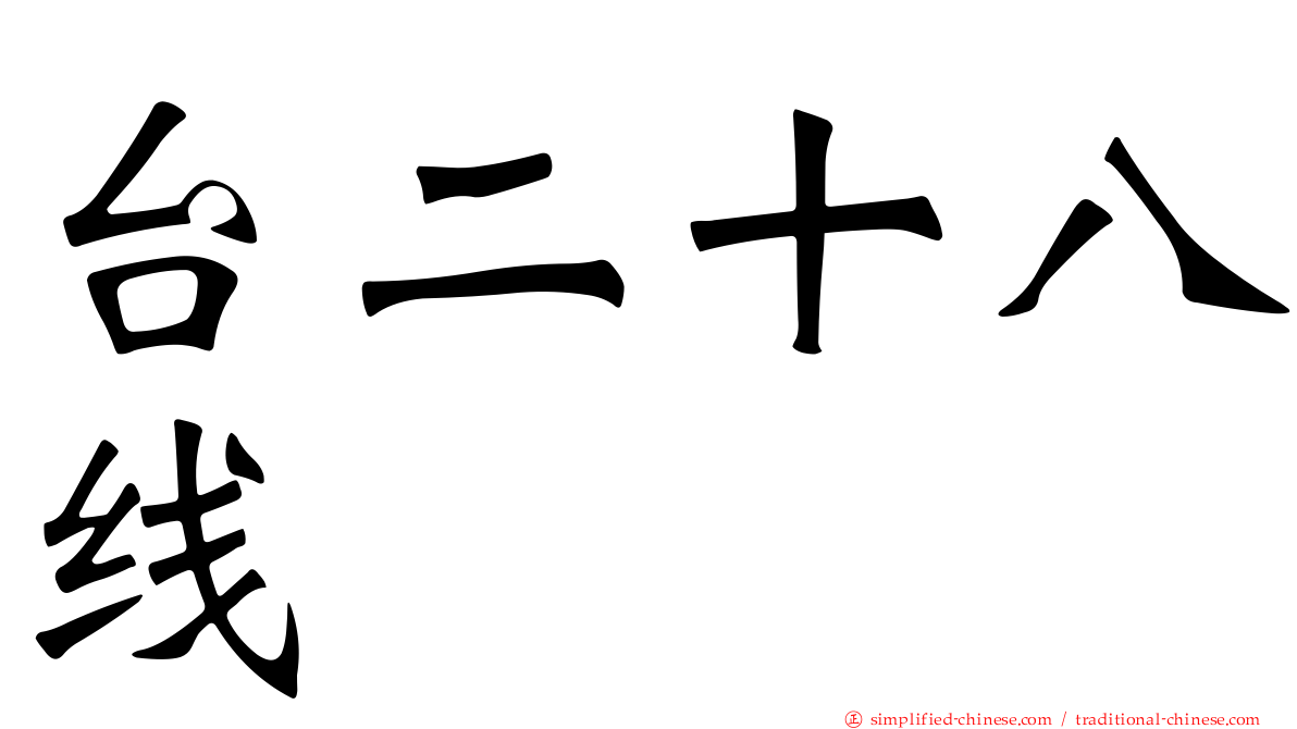 台二十八线