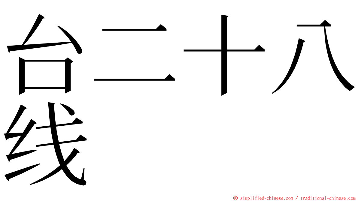 台二十八线 ming font