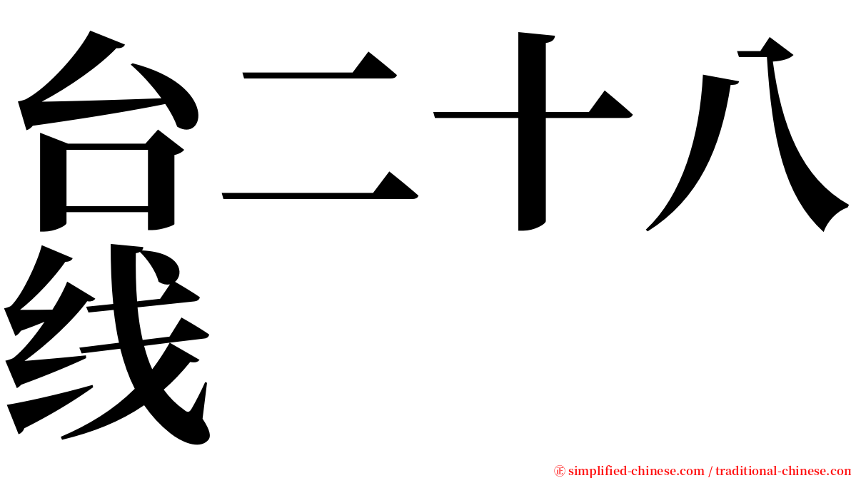 台二十八线 serif font
