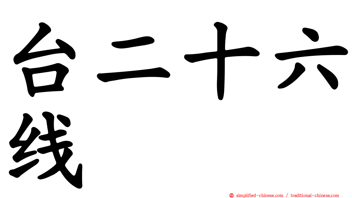台二十六线