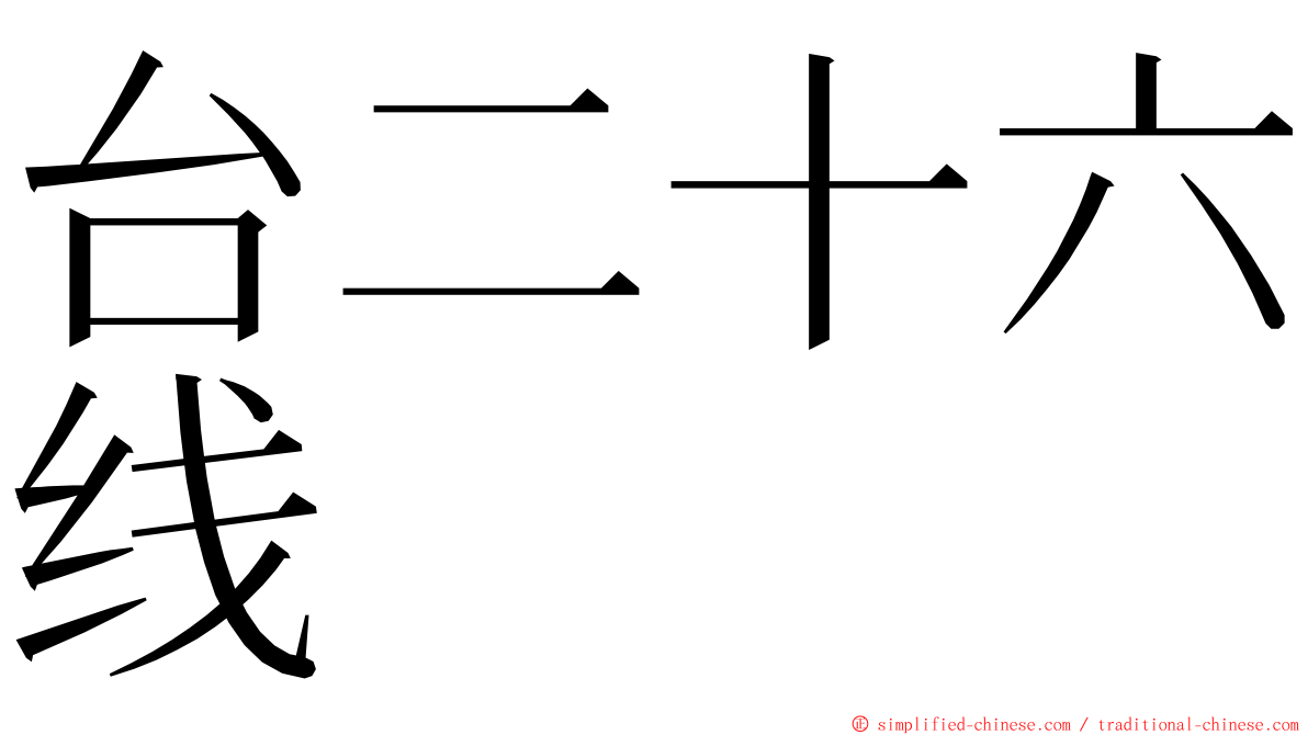 台二十六线 ming font