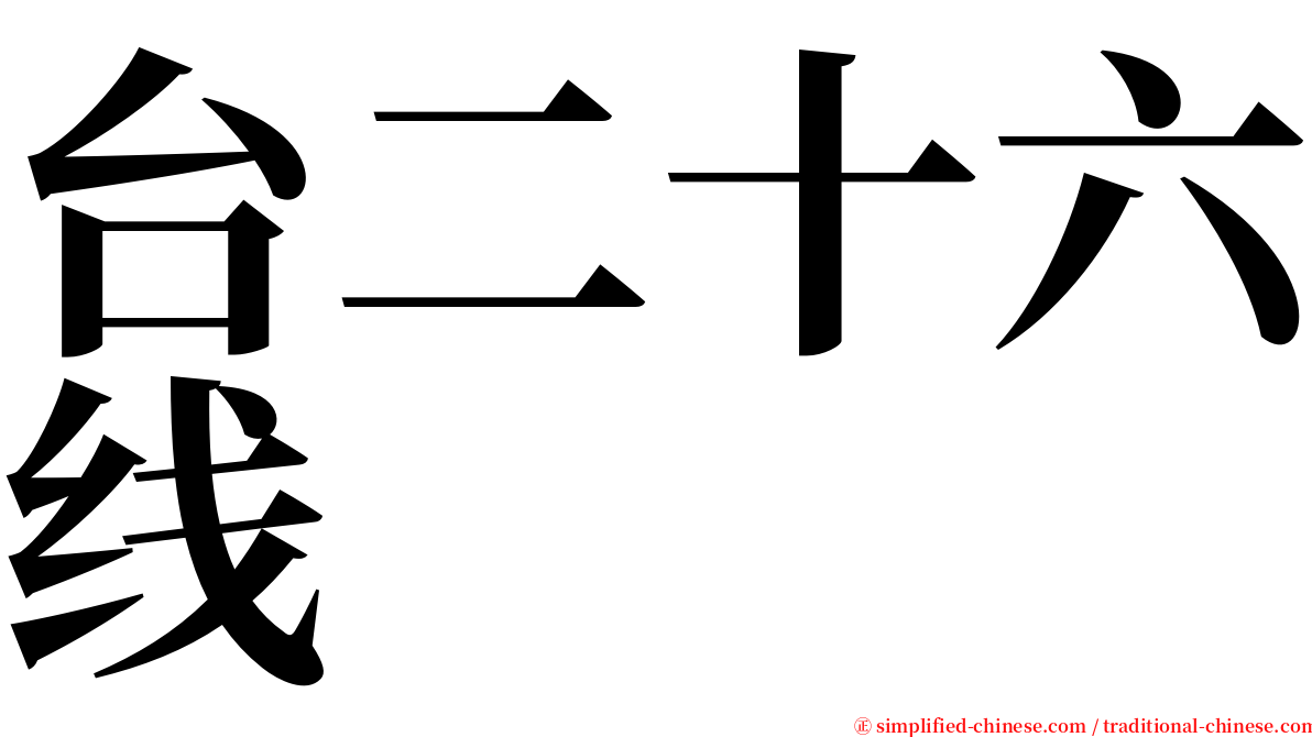 台二十六线 serif font