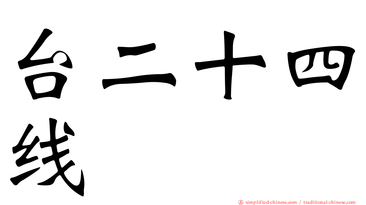 台二十四线