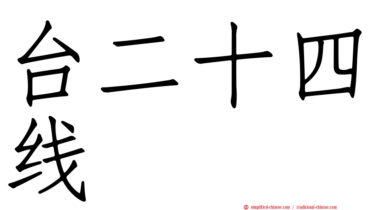 台二十四线