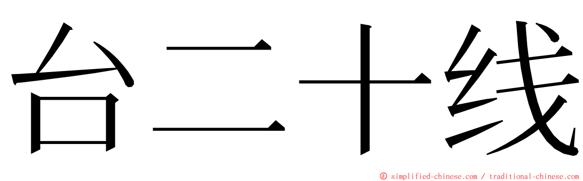 台二十线 ming font