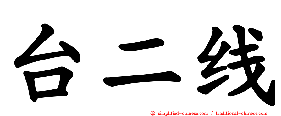 台二线