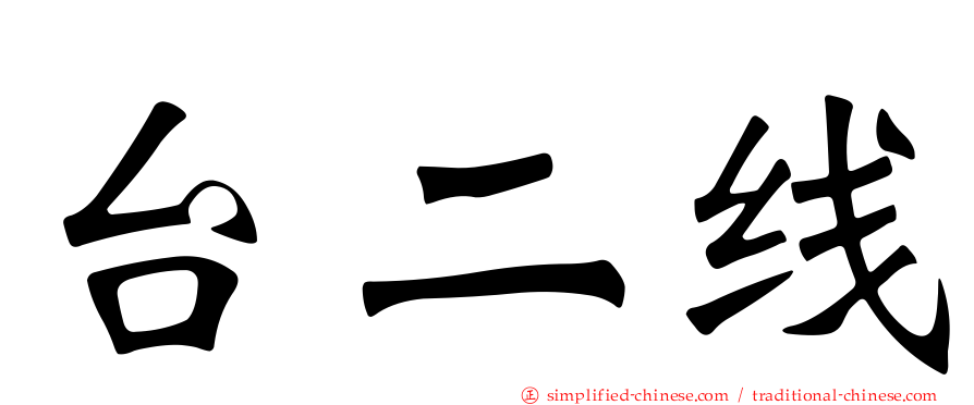 台二线