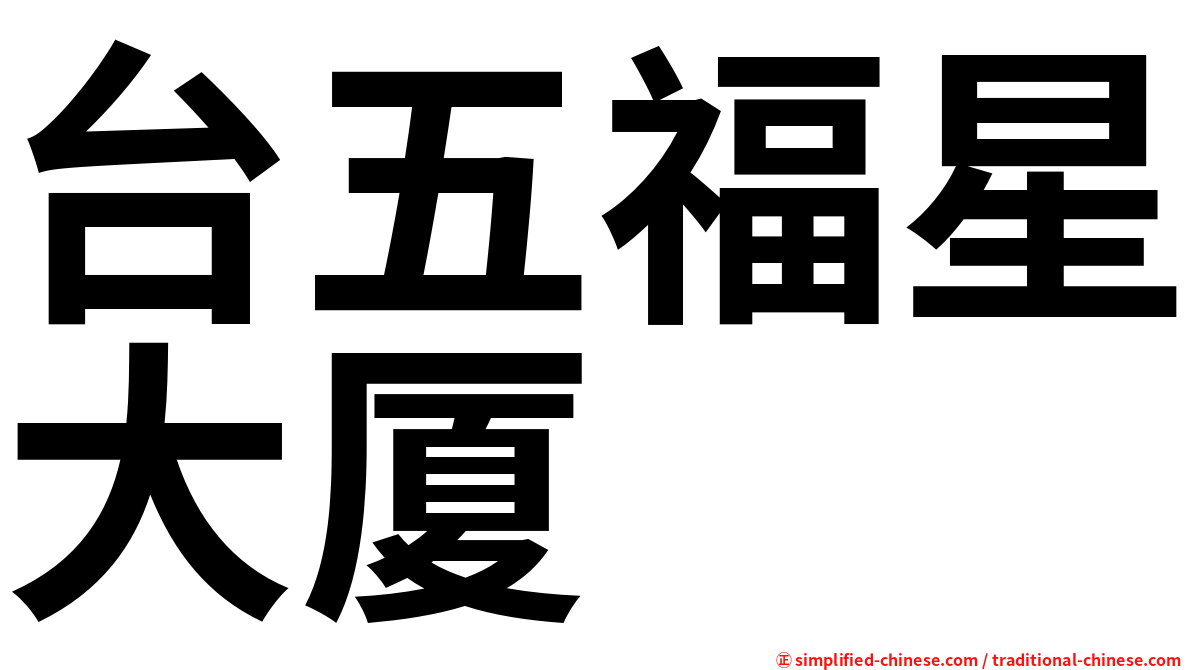 台五福星大厦