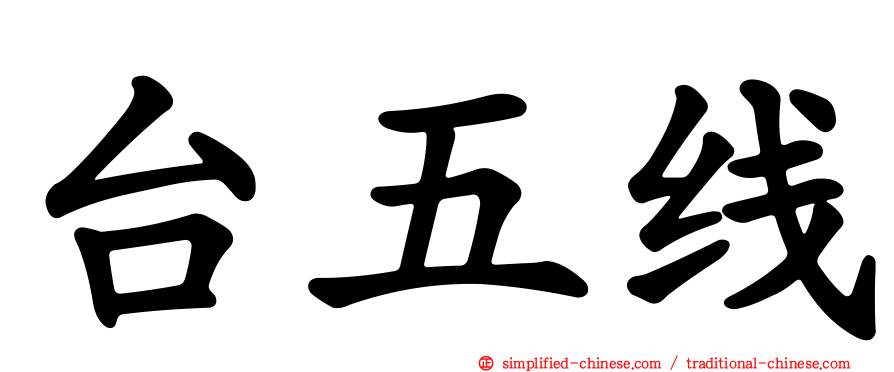 台五线