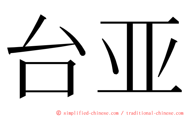 台亚 ming font