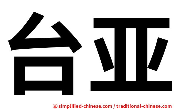 台亚
