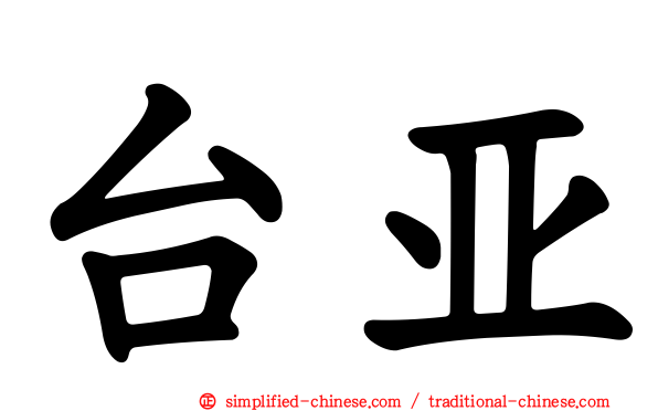 台亚