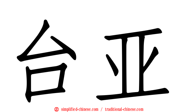 台亚