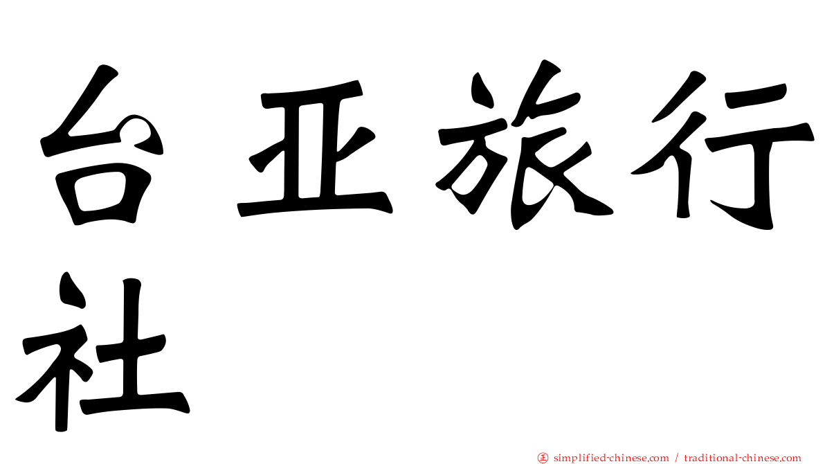 台亚旅行社