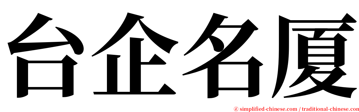 台企名厦 serif font