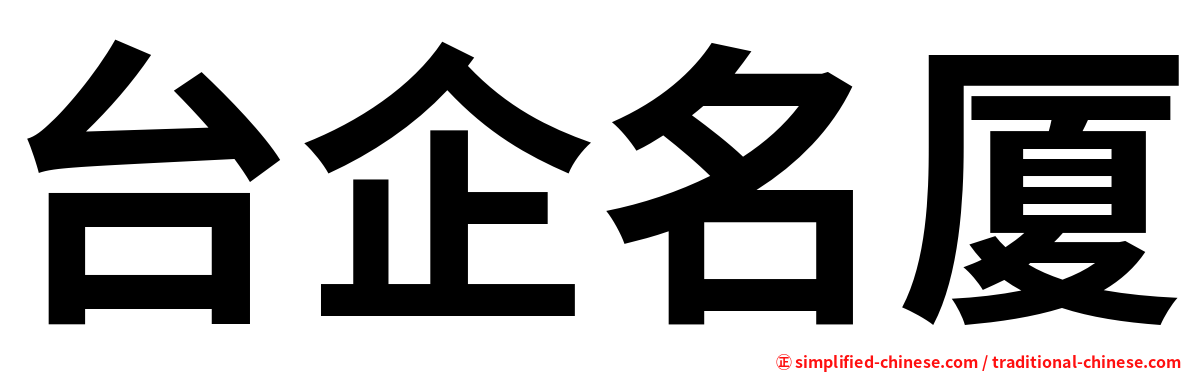 台企名厦