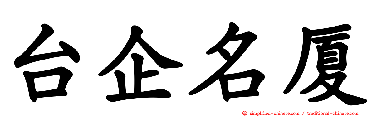 台企名厦