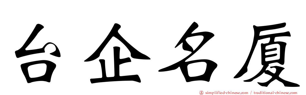 台企名厦