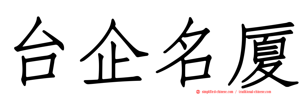 台企名厦