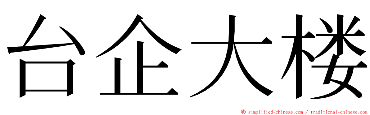 台企大楼 ming font