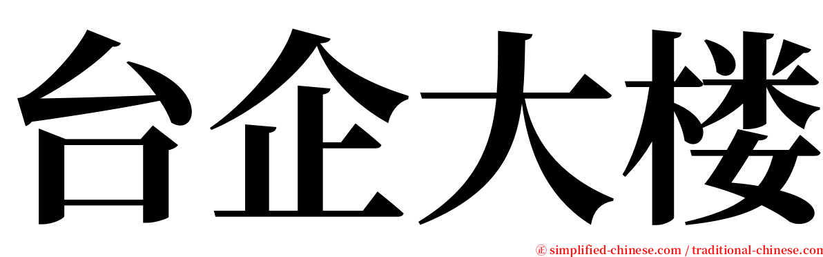 台企大楼 serif font