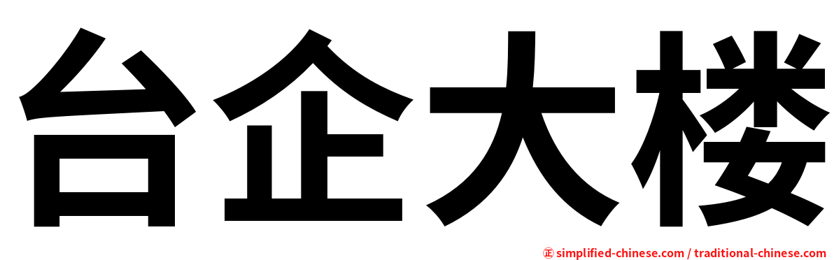 台企大楼