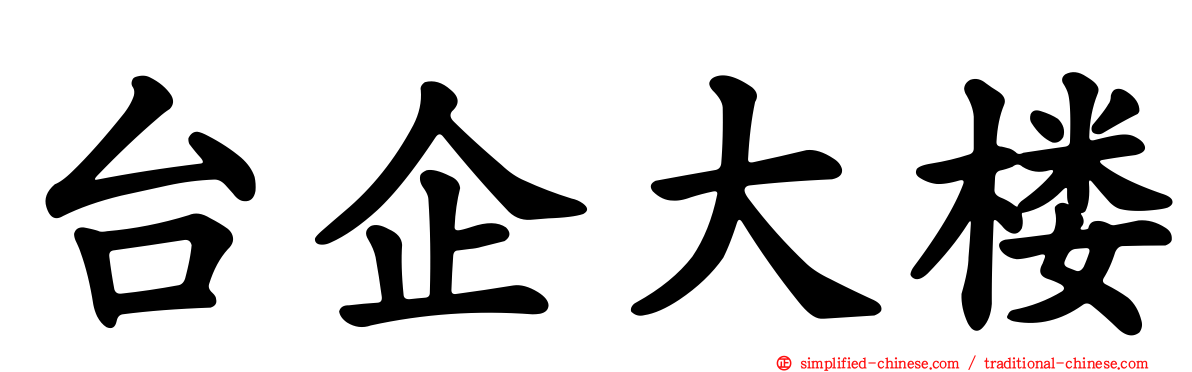 台企大楼