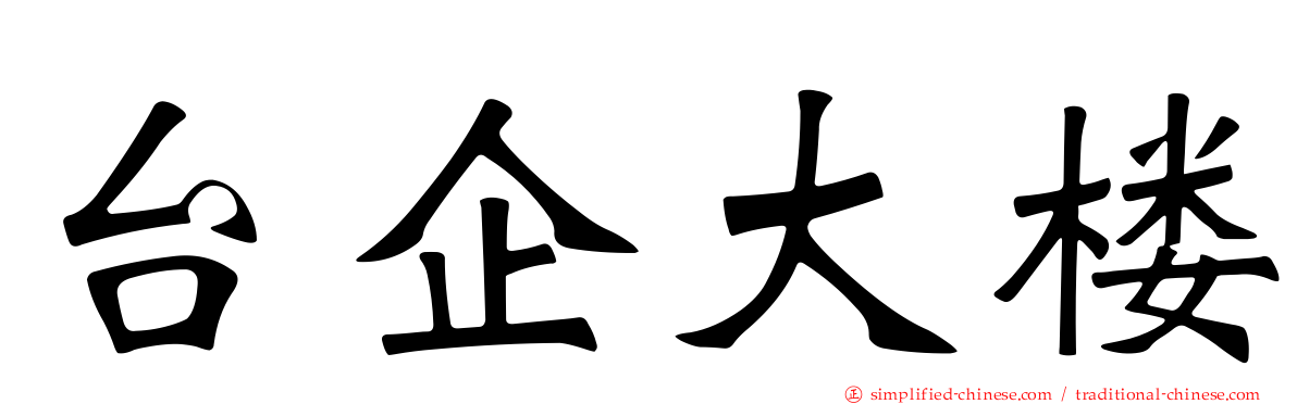 台企大楼