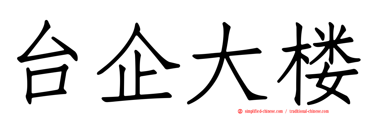 台企大楼