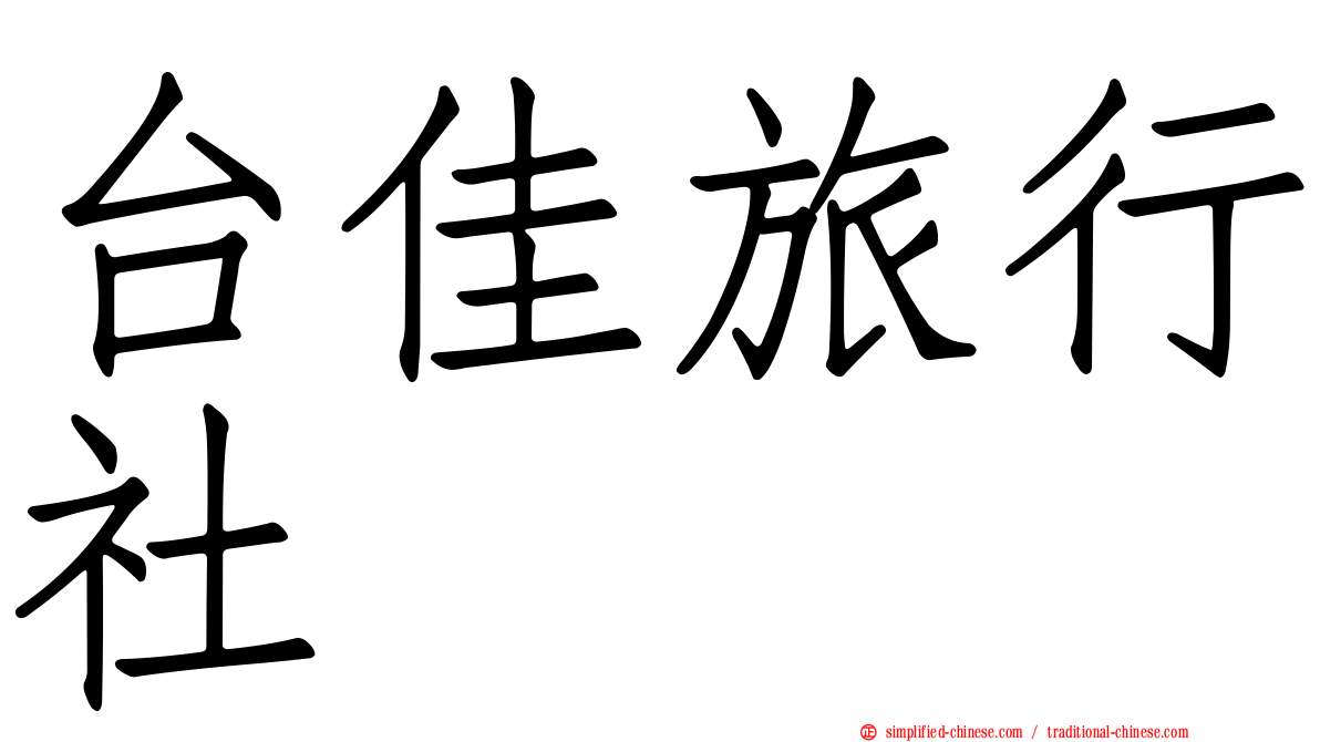 台佳旅行社