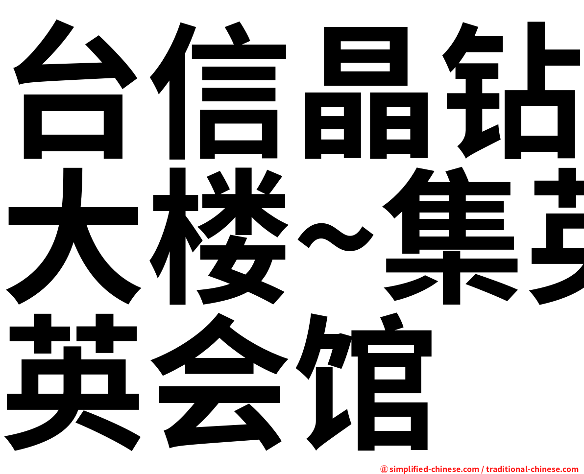 台信晶钻大楼~集英会馆