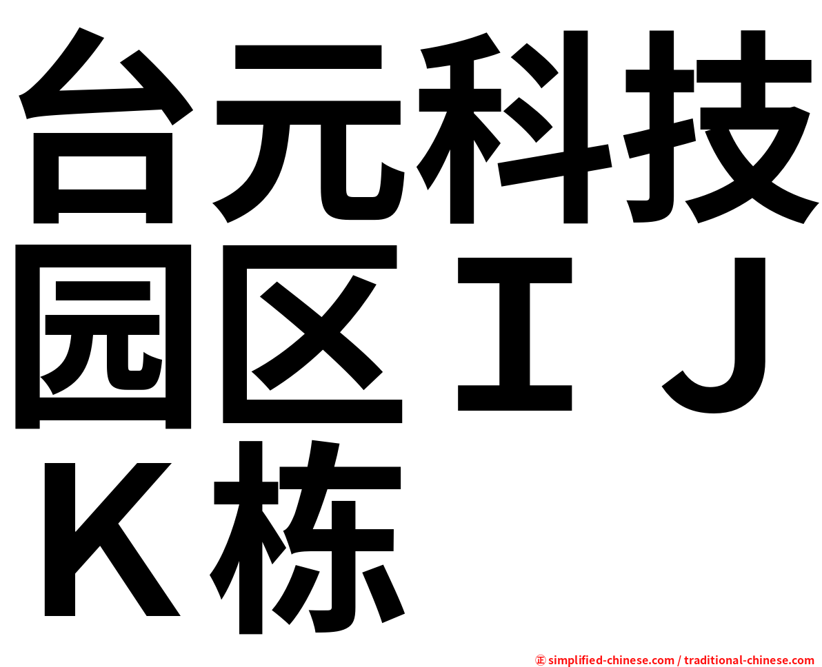 台元科技园区ＩＪＫ栋