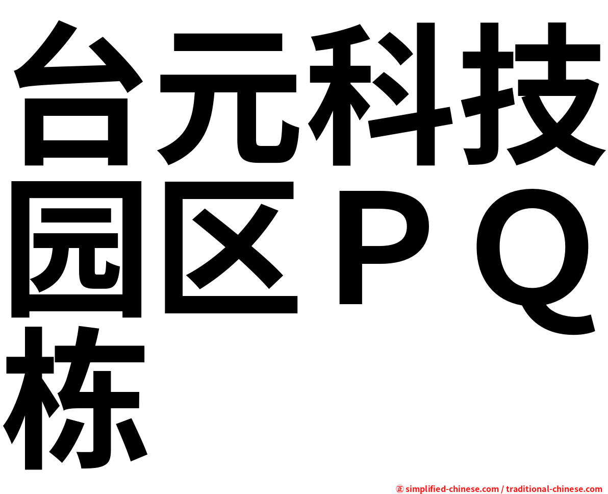 台元科技园区ＰＱ栋