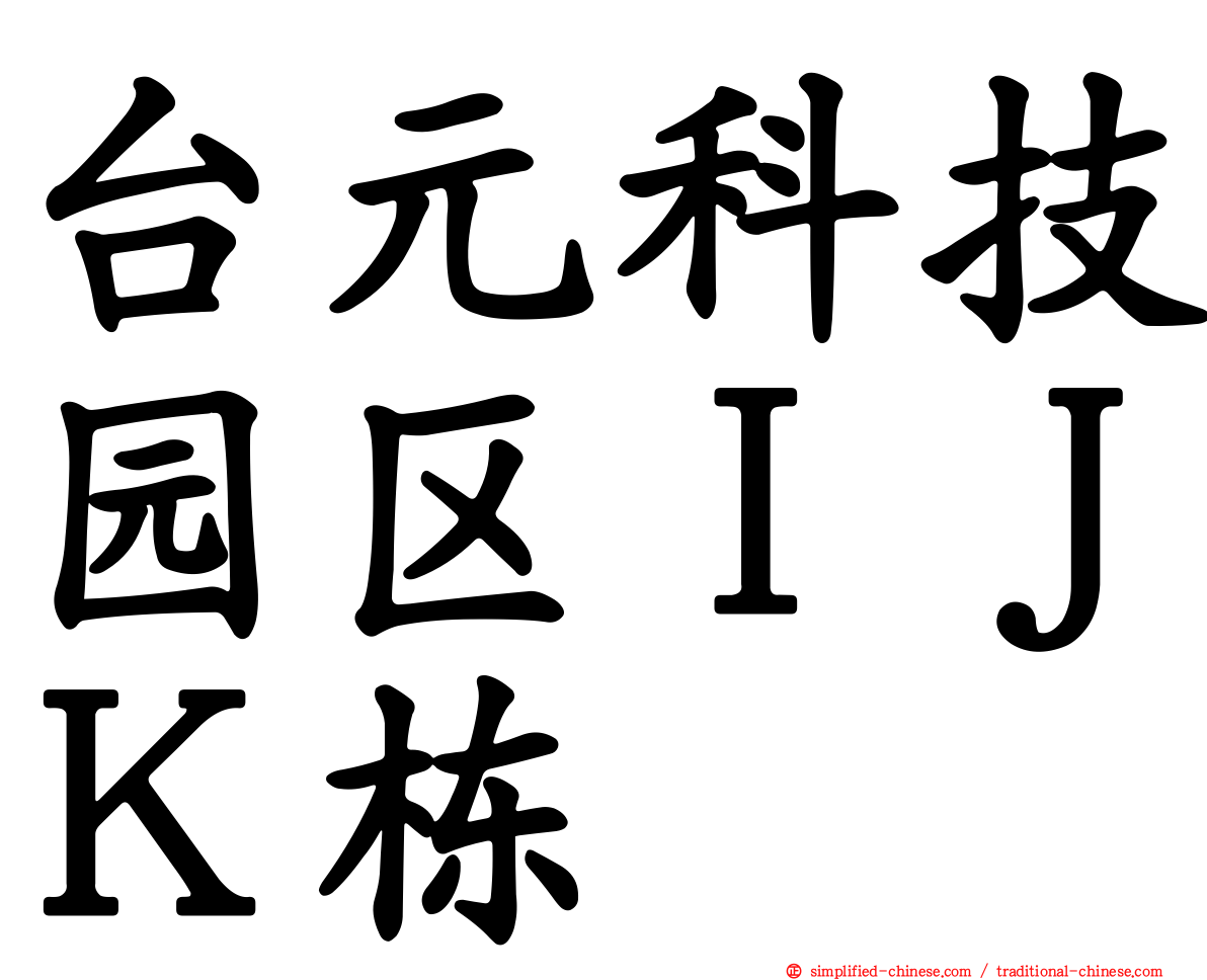 台元科技园区ＩＪＫ栋
