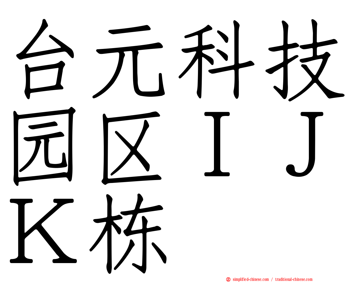 台元科技园区ＩＪＫ栋