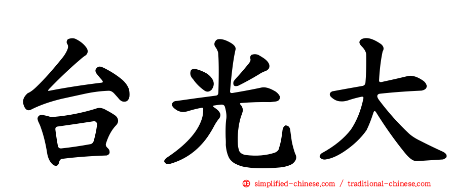 台光大