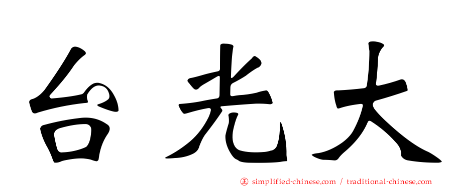 台光大