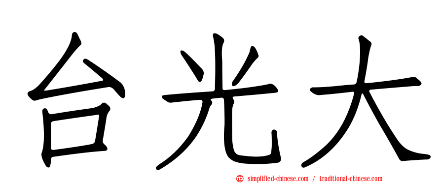 台光大