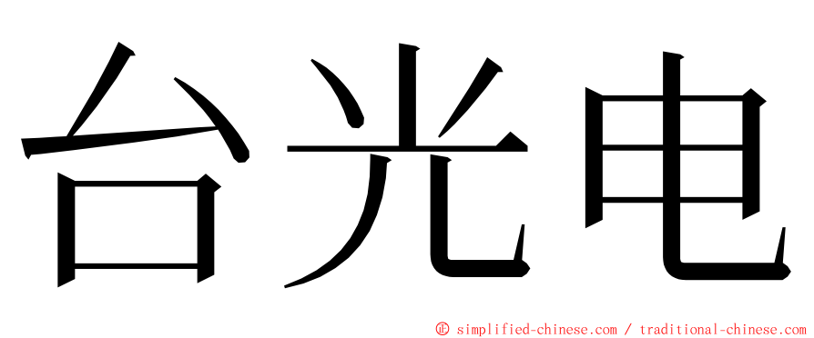 台光电 ming font
